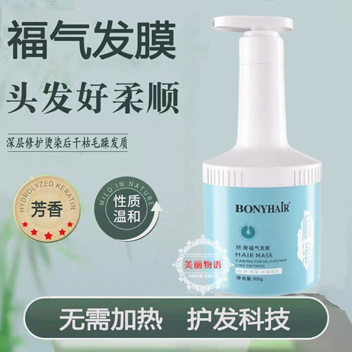 BONYHAiR丝滑福气发膜