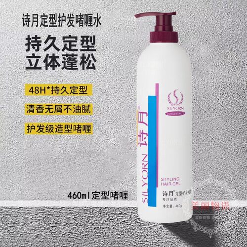 诗月定型护发啫喱水啫喱膏保湿