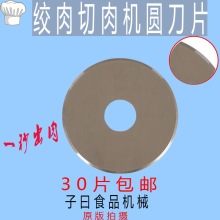 绞肉机刀片切肉机刀片切肉机圆刀片商用切片切丝机手动切肉机刀片