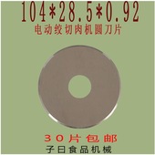 绞肉切肉机圆刀片电动绞肉机切肉机不锈钢圆刀片商用绞肉机圆刀片