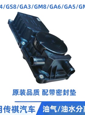 适用于广汽传祺GA3GS3GS4GS8GM6GA4GA6废气阀油水分离器总成原厂