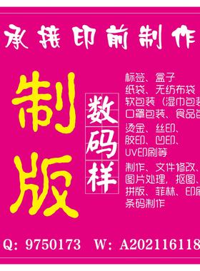 印前包装设计制版印刷拼版排版扣图翻版抠图勾图条码数码样做图标
