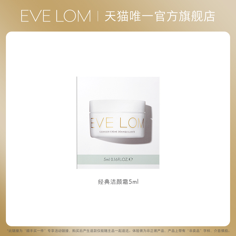 【顺手买一件】EVELOM伊芙珑传奇洁颜霜5ml 美容护肤/美体/精油 面部护理套装 原图主图