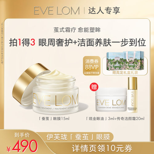【林依轮直播间】EVE LOM伊芙珑蚕茧眼膜紧致抗皱充盈