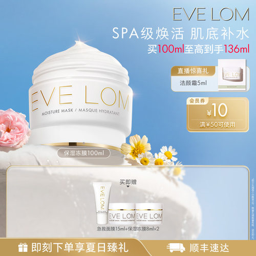 EVE LOM伊芙珑英国保湿冻膜涂抹深层补水睡眠面膜