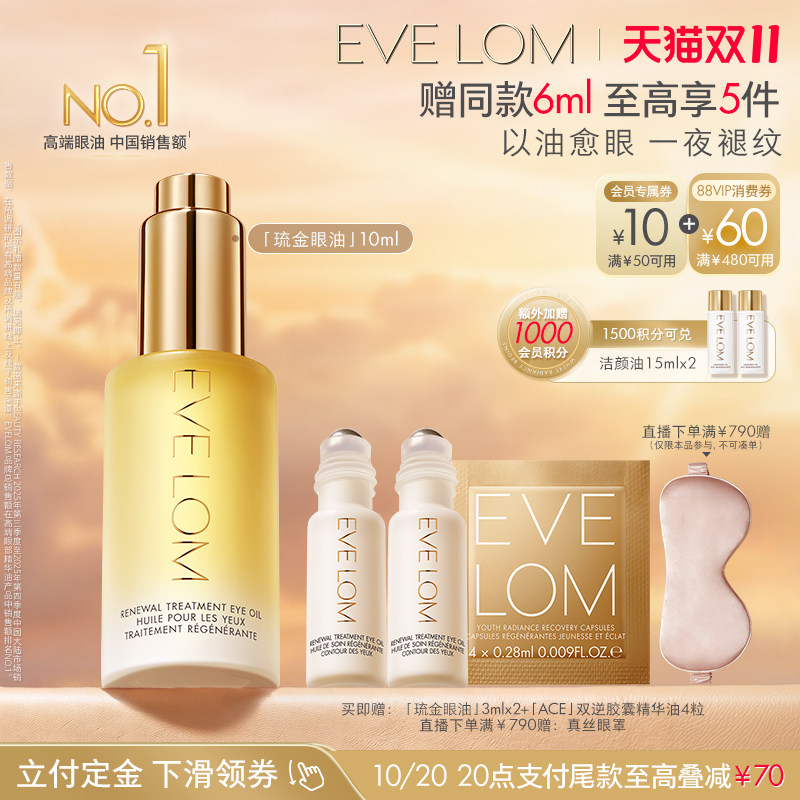 【双11立即付定】EVE LOM伊芙珑眼油修护眼周琉金眼油