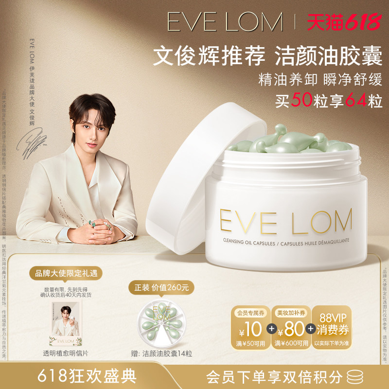 【文俊辉推荐】EVELOM伊芙珑英国洁颜油胶囊卸妆油卸妆胶囊便携