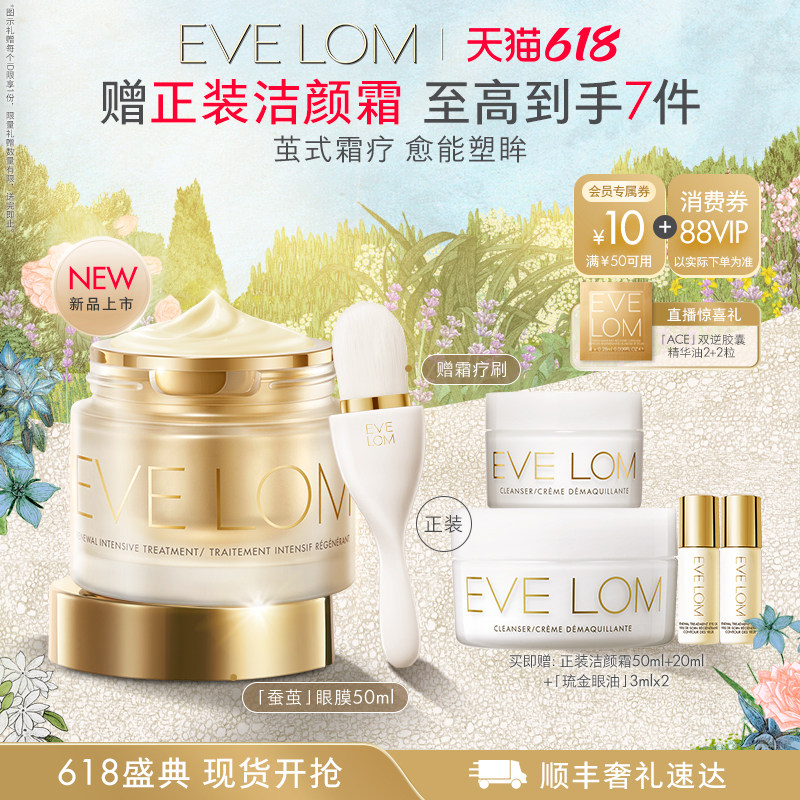【618立即抢购】EVE LOM伊芙珑蚕茧眼膜紧致抗皱眼周全脸可用