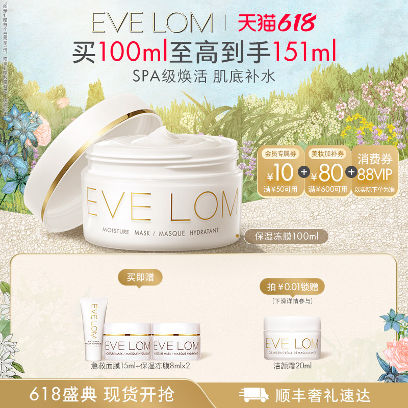 EVE LOM伊芙珑英国保湿冻膜涂抹深层补水睡眠面膜