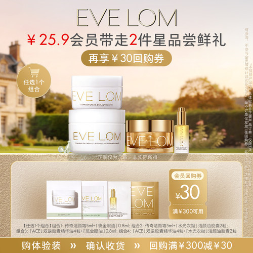 【25.9元任选】EVE LOM伊芙珑洁颜小美盒小样试用装