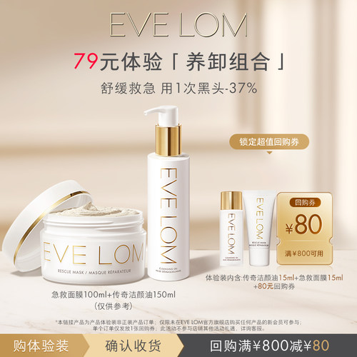 EVELOM洁颜油洁净面膜