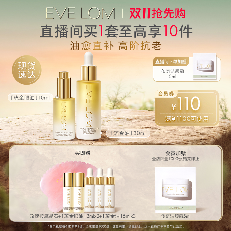 【李沁同款】EVE LOM伊芙珑焕亮滋养紧致琉金油琉金眼油精粹水