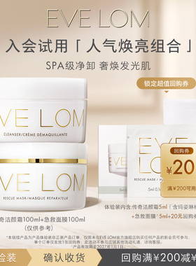 【新会员专享】EVELOM伊芙珑入门体验装洁颜霜5ml+洁净面膜5ml