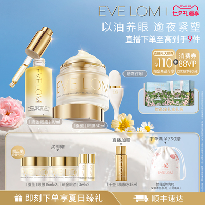 【七夕礼物】EVE LOM伊芙珑琉金眼油蚕茧眼面膜舒缓抗皱紧致套组