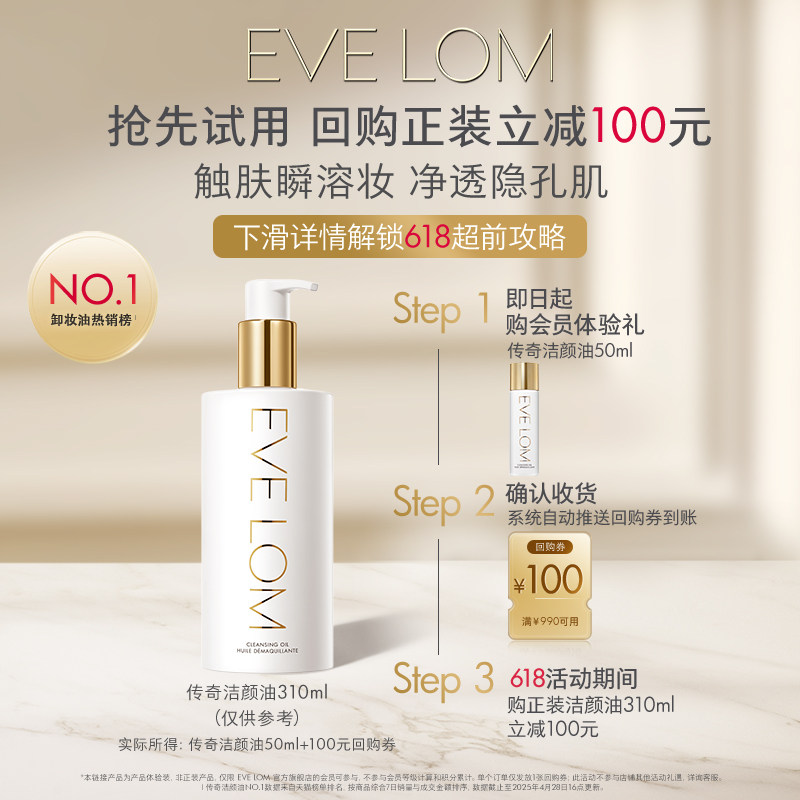 【会员专享】EVELOM伊芙珑洁颜油50ml+回购券（990-100）
