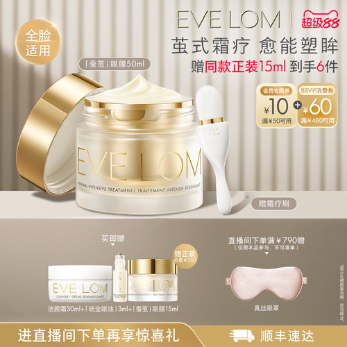 【超级88】EVE LOM伊芙珑蚕茧眼面膜紧致抗皱眼周敏感肤质适用