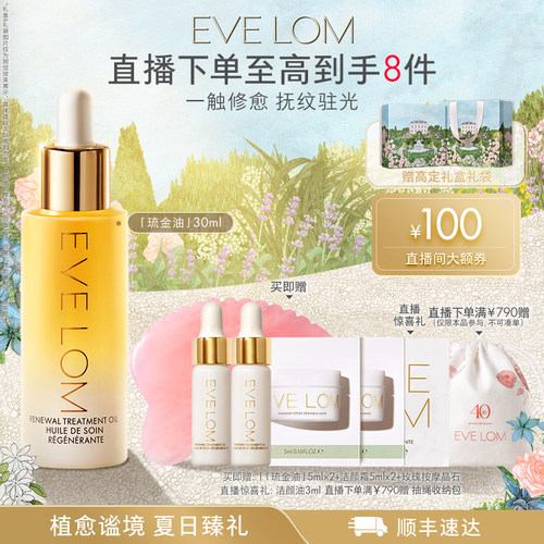 【官方正品】EVE LOM伊芙珑精华油紧致抗皱修护琉金油面油