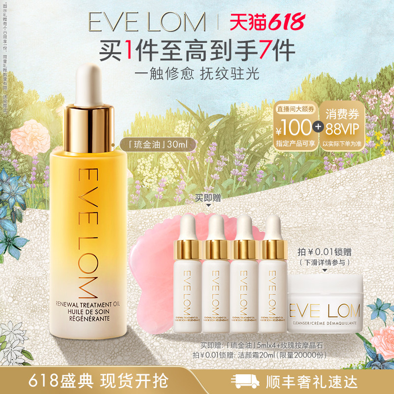 【618立即抢购】EVE LOM伊芙珑精华油紧致抗皱修护滋养琉金油面油