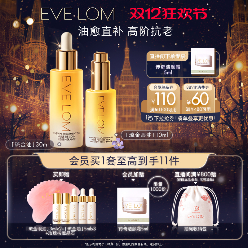 EVE LOM伊芙珑焕亮滋养紧致抗老琉金油琉金眼油