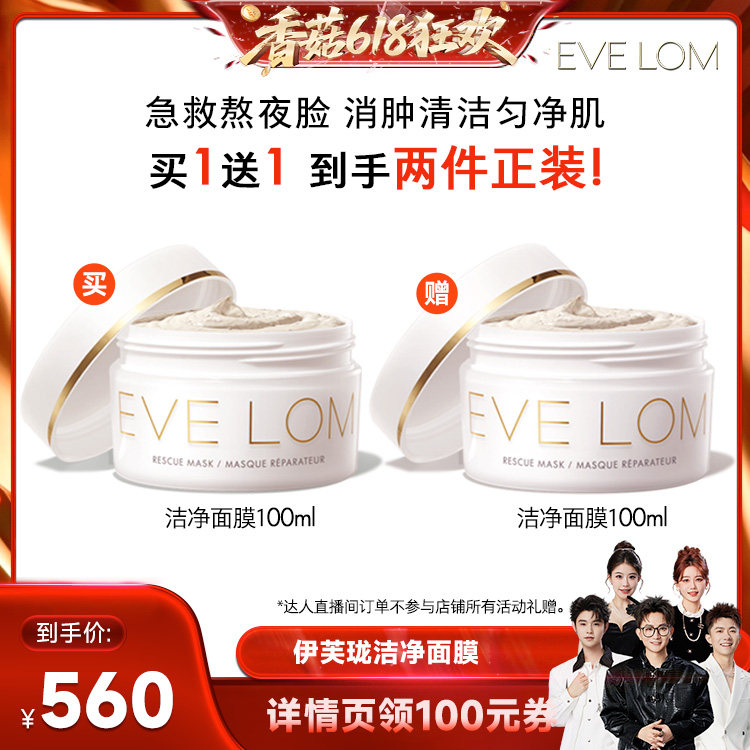 【香菇来了直播间】EVELOM伊芙珑亮采洁净面膜清洁面膜