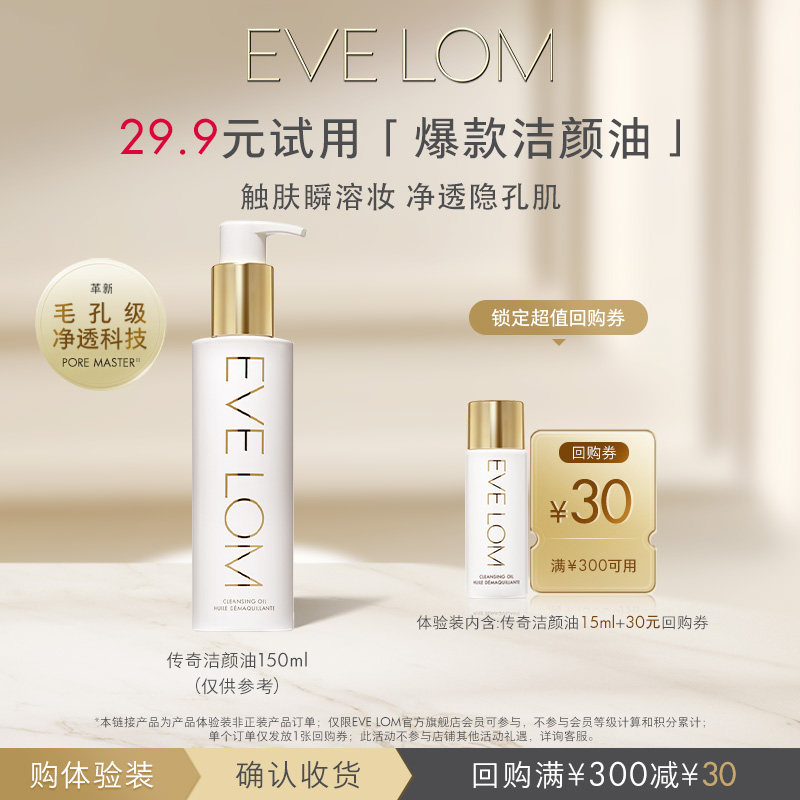 【会员专享】EVELOM伊芙珑传奇洁颜油15ml+30元回购券