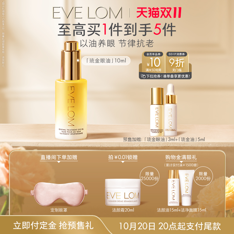 EVELOM伊芙珑琉金眼油紧致抗皱