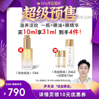 【馋嘴屋King哥直播间】EVELOM伊芙珑淡纹紧致滋养弹润琉金眼油