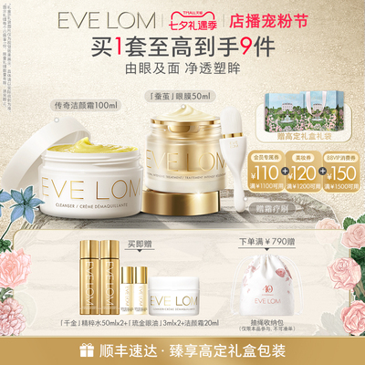 【七夕礼物】EVE LOM伊芙珑眼面套组洁颜霜蚕茧眼膜