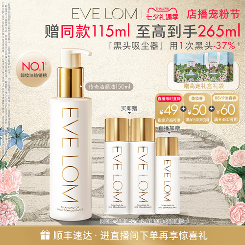 【直播92折】EVE LOM伊芙珑洁颜油卸妆油去黑头七夕礼物