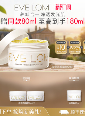 【限时92折】EVELOM伊芙珑传奇洁颜霜卸妆膏清洁膏