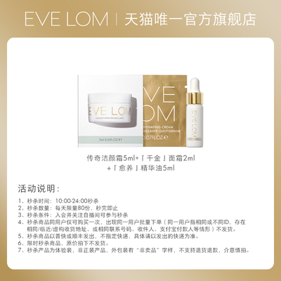 【直播秒杀】EVELOM伊芙珑洁颜霜/护肤入门体验装