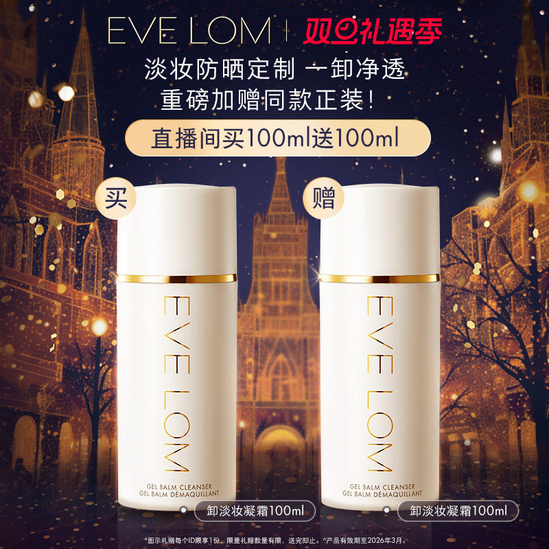 【直播专享】EVELOM轻盈洁颜凝霜卸淡妆保湿清洁