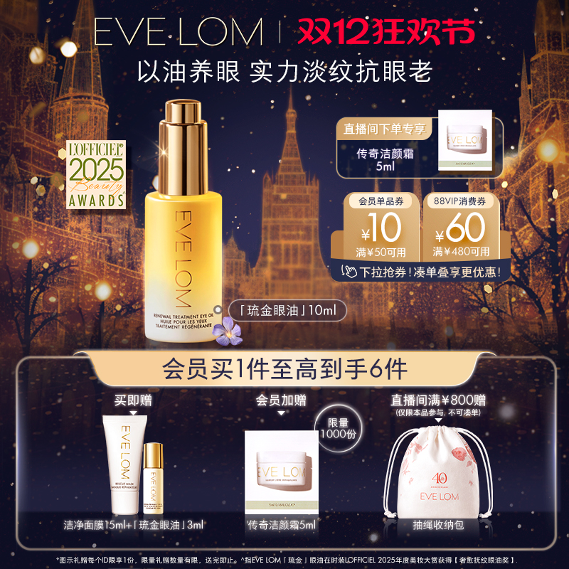 EVELOM伊芙珑琉金眼油紧致抗皱