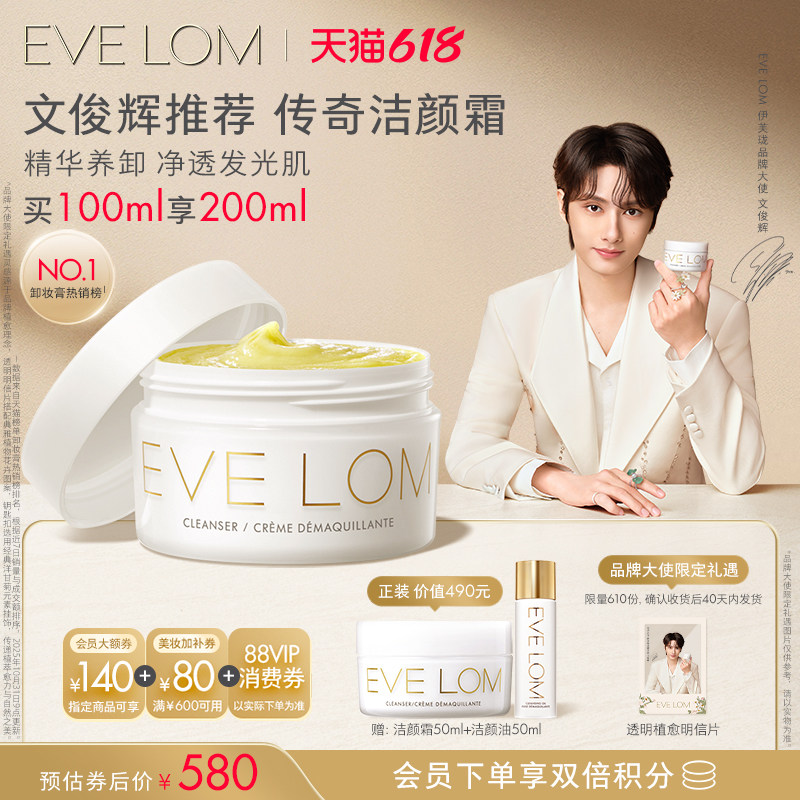 【文俊辉推荐】EVELOM伊芙珑传奇洁颜霜卸妆膏清洁膏