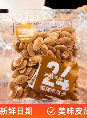 新鲜产日期阿宽纸皮南瓜子五香味小包装年货炒货办公室追剧小零食