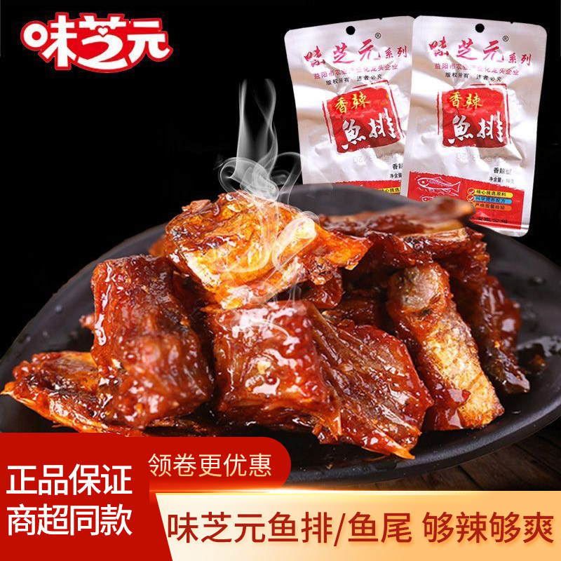 味芝元香辣鱼排鱼尾26g可混搭超辣洞庭风味鱼尾巴烟熏味湖南特产