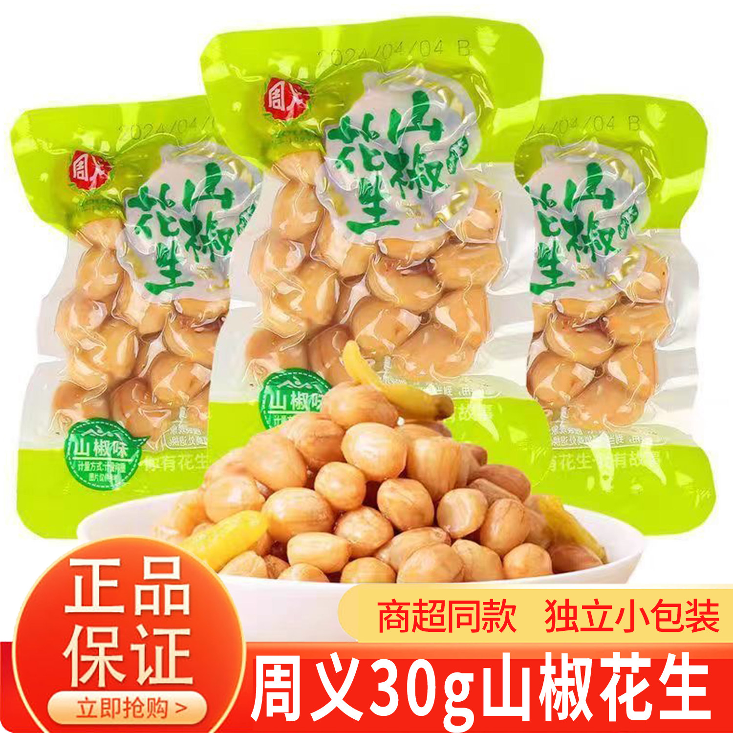 特色周义山椒花生散装独立小包装休闲零食水煮花生下酒菜小吃馋嘴图片