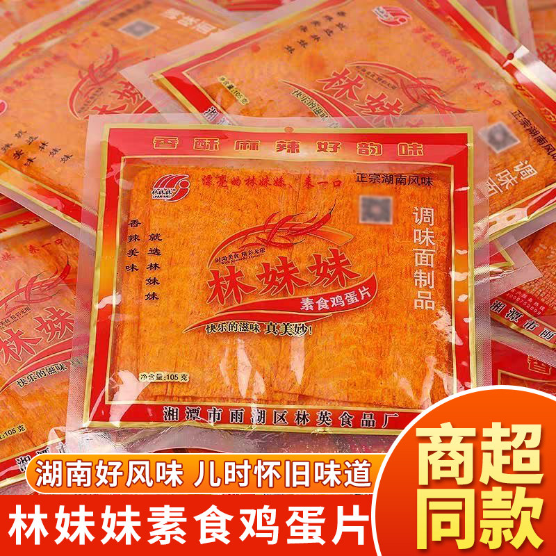 湖南特产林妹妹105g28g麻辣片素食鸡蛋片辣条8090后儿时零食解馋