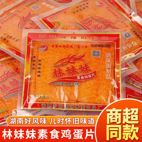 湖南特产林妹妹105g28g麻辣片素食鸡蛋片辣条8090后儿时零食解馋