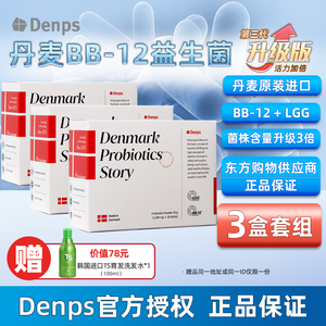 Denps丹麦BB-12乳酸菌LGG科肠胃菌群儿童成人孕妇汗益生菌粉东方