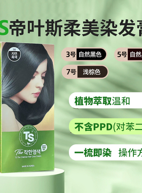 TS帝叶斯天然植物染发剂在家黑发遮染白发补色造型染发膏