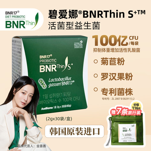 韩国碧爱娜BNR17体重管理益生菌