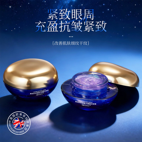 星空眼霜保湿修护紧致抗皱护肤品