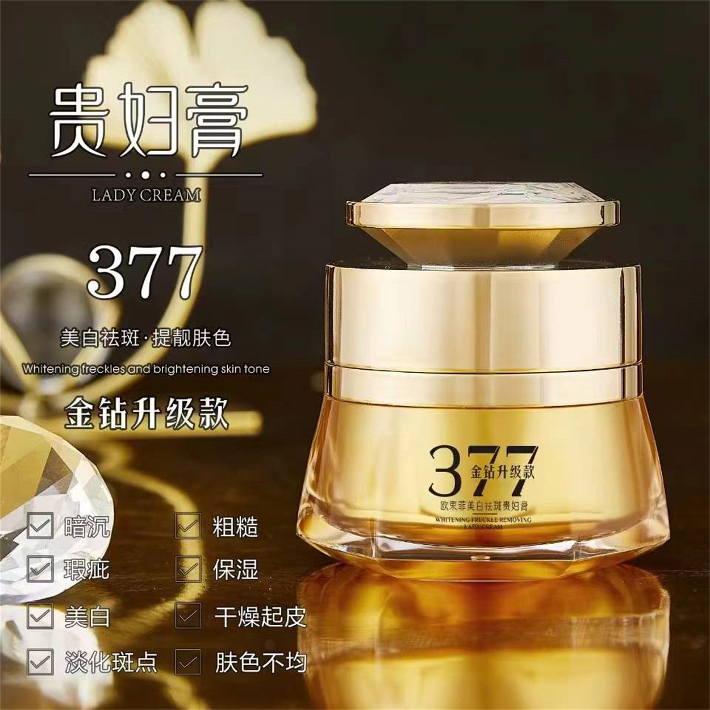 女士377美白祛斑贵妇膏50g紧致抗皱淡纹保湿素颜显白自然焕亮面霜