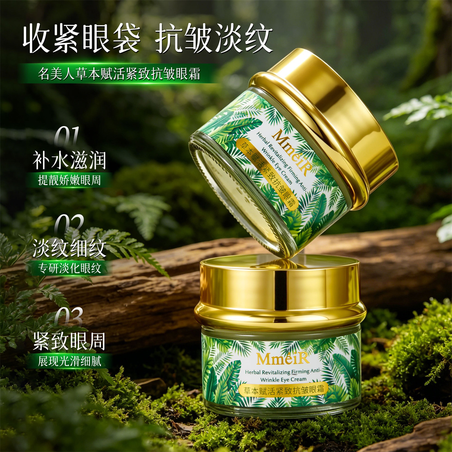 草本抗皱眼霜淡化细纹干纹紧致