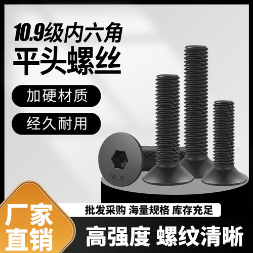 10.9级公制沉头内六角螺丝