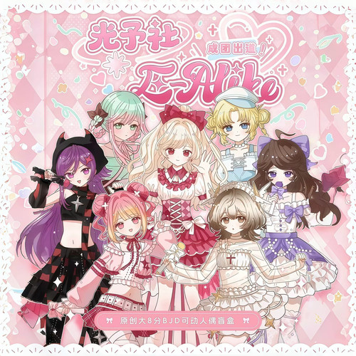 正品光予社原创E-Alike女团8分BJD盲盒可爱潮玩周边可动人偶摆件