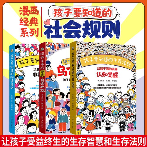 孩子要知道的生存法则  给孩子看的漫画认知觉醒 为孩子打造的认知提升书