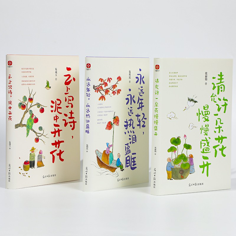 暖心套装：云上写诗，泥中开花+请允许一朵花慢慢盛开+永远年轻，永远热泪盈眶（中考热点作家张丽钧、朱成玉、包利民全新散文集）