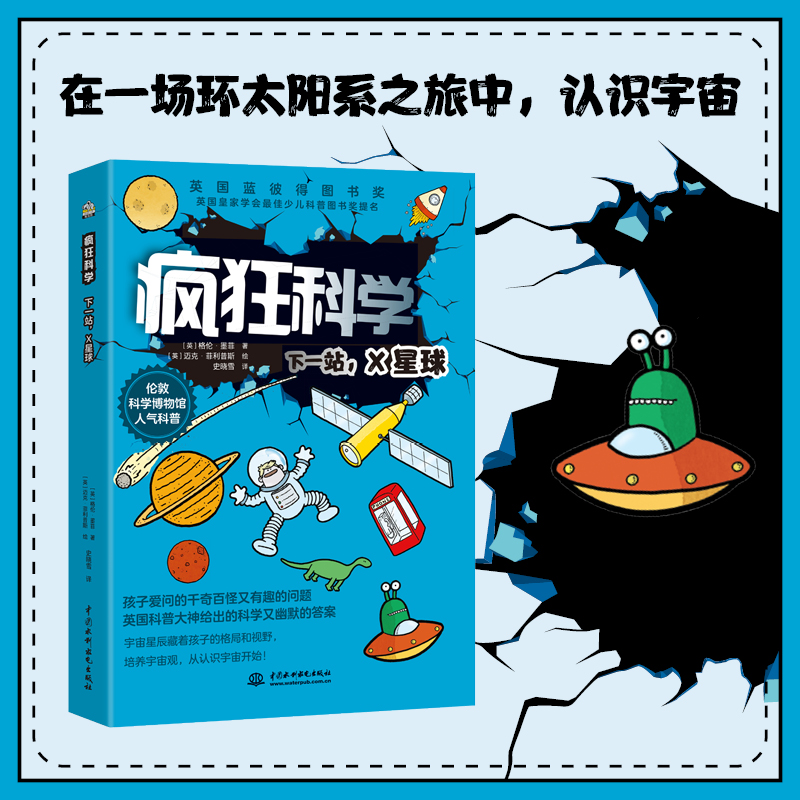 文通正版】《疯狂科学:下一站,x星球》 (很多孩子都有一个宇航员梦吧?